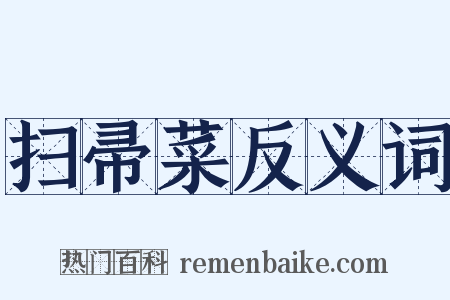 扫帚菜反义词是什么意思的图片